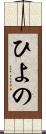 ひよの Scroll