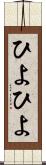 ひよひよ Scroll