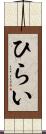 ひらい Scroll