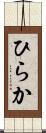 ひらか Scroll