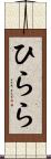 ひらら Scroll