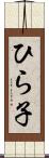 ひら子 Scroll
