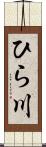 ひら川 Scroll