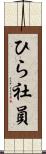 ひら社員 Scroll