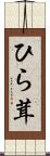 ひら茸 Scroll