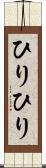 ひりひり Scroll