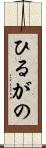 ひるがの Scroll