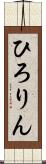 ひろりん Scroll