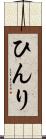 ひんり Scroll