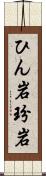 ひん岩 Scroll