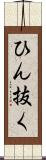 ひん抜く Scroll