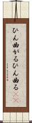 ひん曲がる Scroll