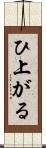ひ上がる Scroll