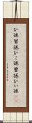 ひ孫 Scroll