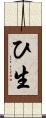 ひ生 Scroll