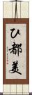 ひ都美 Scroll