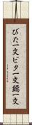 びた一文 Scroll