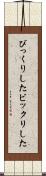 びっくりした Scroll