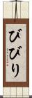 びびり Scroll