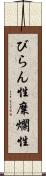 びらん性 Scroll