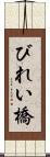 びれい橋 Scroll