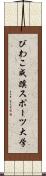 びわこ成蹊スポーツ大学 Scroll