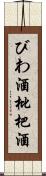 びわ酒 Scroll