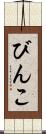 びんこ Scroll
