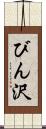 びん沢 Scroll