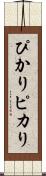 ぴかり Scroll