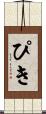 ぴき Scroll