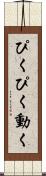 ぴくぴく動く Scroll