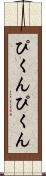 ぴくんぴくん Scroll