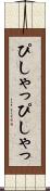 ぴしゃっぴしゃっ Scroll