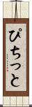 ぴちっと Scroll