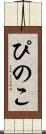ぴのこ Scroll