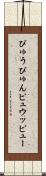 ぴゅう Scroll