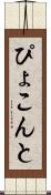 ぴょこんと Scroll