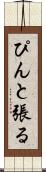 ぴんと張る Scroll