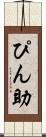 ぴん助 Scroll