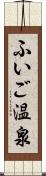 ふいご温泉 Scroll