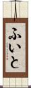 ふいと Scroll
