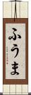 ふうま Scroll