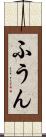 ふうん Scroll