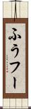ふう Scroll