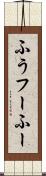 ふう Scroll