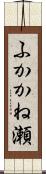 ふかかね瀬 Scroll