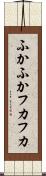 ふかふか Scroll