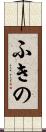 ふきの Scroll