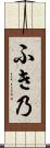 ふき乃 Scroll